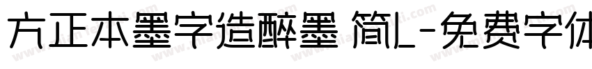 方正本墨字造醉墨 简L字体转换